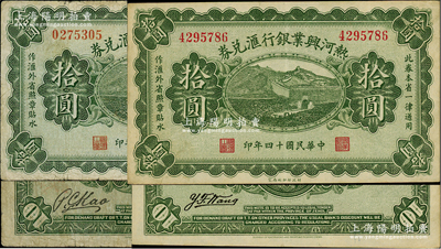 民国十四年（1925年）热河兴业银行汇兑券拾圆共2种不同全套，其背面英文签名分别为P. C. Kao和Y. F. Wang；柏文先生藏品，七五至九成新