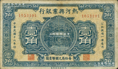 民国十六年（1927年）热河兴业银行壹角，柏文先生藏品，近八成新