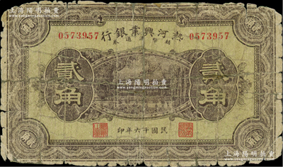 民国十六年（1927年）热河兴业银行辅币流通券贰角，柏文先生藏品，少见，背有贴补，五成新