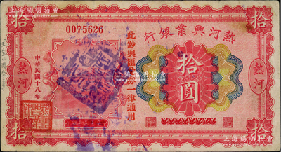 民国十八年（1929年）热河兴业银行拾圆，上印“此钞与汇兑券一律通用”红字，乃利用1926年版拾圆券第二次改造发行，且正面盖有蓝色“天宝山商会章”（注：天宝山镇，由原锥子山所改称，即今围场县治）；柏文先生藏品，少见，八成新