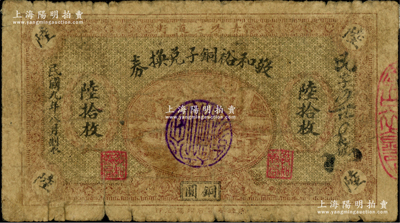 民国九年（1920年）敬和裕铜子兑换券铜圆陆拾枚，热河“赤峰二道街”钱庄钞票，背印城门与亭图；柏文先生藏品，罕见，六五成新