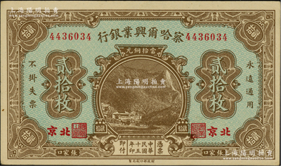 民国十五年（1926年）察哈尔兴业银行当拾铜元贰拾枚，北京·张家口地名，背印第一版Li En Ching英文签名；柏文先生藏品，九八成新