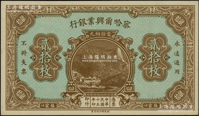 民国十五年（1926年）察哈尔兴业银行当拾铜元贰拾枚，属无号码、地名与职章之未完成票；柏文先生藏品，全新