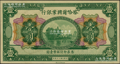 民国十六年（1927年）察哈尔兴业银行壹圆，无地名、无签名券；柏文先生藏品，九五成新