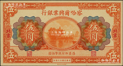 民国十六年（1927年）察哈尔兴业银行伍圆，北京地名；柏文先生藏品，九八成新