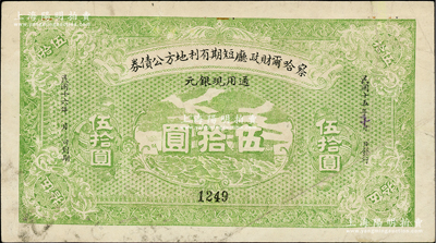 民国十五年（1926年）察哈尔财政厅短期有利地方公债券通用现银元伍拾圆，背盖“察哈尔财政厅之印”红色关防；柏文先生藏品，罕见，八成新