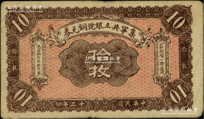 民国十三年（1924年）集宁共立银号铜元券拾枚，平地泉地名，背有蒙文；集宁，清代属察哈尔正红旗，1913年属绥远，1914年改属察哈尔，1928年再属绥远；柏文先生藏品，少见，七五成新