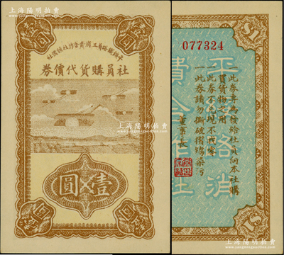 民国二十四年（1935年）平绥铁路员工消费合作社预备社社员购物代价券壹圆，上印飞机图；柏文先生藏品，少见，九八成新