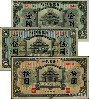 民国九年（1920年）直隶省银行美钞版壹圆、伍圆、拾圆共3枚不同，天津地名，其中拾圆券属第一版Wang-Wang签名；柏文先生藏品，八至九五成新