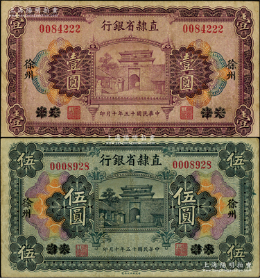 民国十五年（1926年）直隶省银行壹圆、伍圆共2枚不同，天津改徐州地名；柏文先生藏品，约八成新