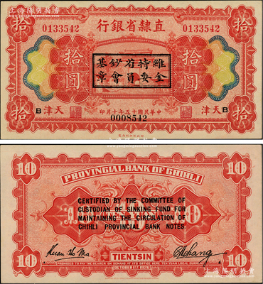 民国十五年（1926年）直隶省银行财政部版拾圆，天津地名，正背加印“维持省钞基金委员会章”和英文，且重新编号；柏文先生藏品，罕见，九八成新