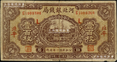 民国二十二年（1933年）河北银钱局铜元壹百枚，北平地名，加印“L”，乃属历史同时期之老假票；柏文先生藏品，少见，七成新