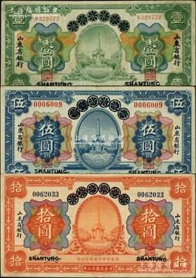 民国十三年（1924年）青岛地方银行改山东省银行壹圆、伍圆、拾圆共3枚全套，柏文先生藏品，七五至八五成新