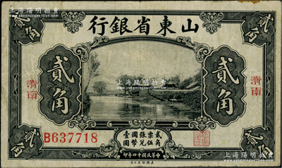 民国十四年（1925年）山东省银行美钞版贰角，济南地名，柏文先生藏品，近八成新