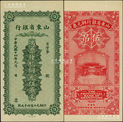 民国十四年（1925年）山东省银行铜元伍吊文（计铜元二百四十五枚），背印济南府“齐鲁总制”牌坊；柏文先生藏品，九五成新