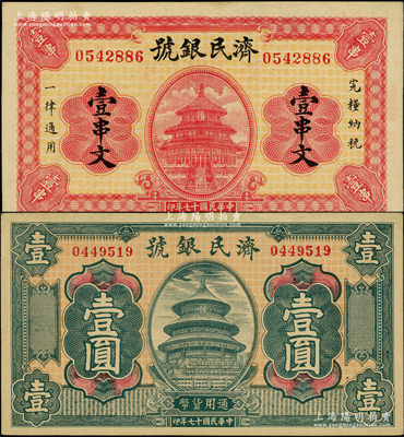 民国十七年（1928年）济民银号壹串文、壹圆共2种不同，济南府钱庄钞票，均上印天坛图，形制美观；柏文先生藏品，九五至九八成新