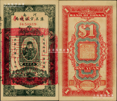 民国十年（1921年）河南豫泉官银钱局改金库流通券壹圆，上印武穆王岳飞像；柏文先生藏品，九八成新