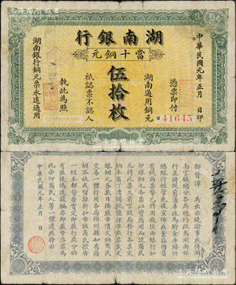 民国元年（1912年）湖南银行当十铜元伍拾枚，上海中国图书公司代印；柏文先生藏品，少见，七五成新