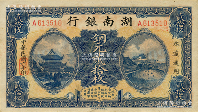 民国六年（1917年）湖南银行铜元贰拾枚，柏文先生藏品，上佳品相，未折九五成新