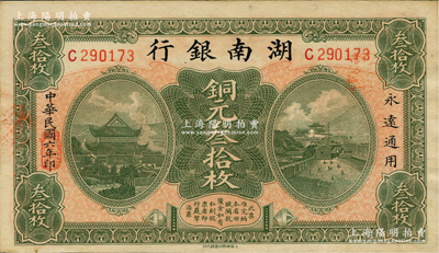 民国六年（1917年）湖南银行铜元叁拾枚，柏文先生藏品，上佳品相，未折九五成新