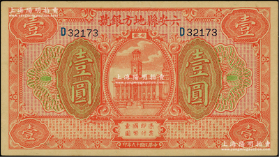 民国十九年（1930年）六安县地方银号壹圆，柏文先生藏品，未折九至九五成新