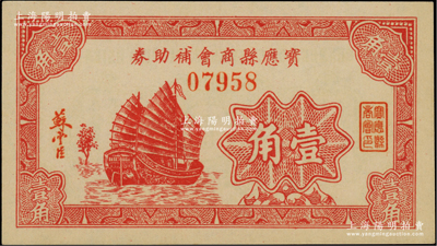 宝应县商会补助券壹角，发行于抗战时代，图案美观；柏文先生藏品，少见，九八成新