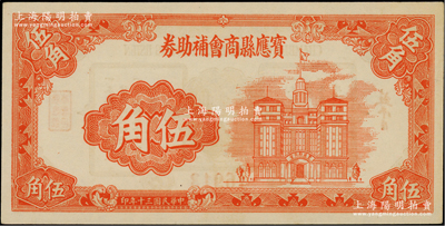 宝应县商会补助券伍角，发行于抗战时代，图案美观；柏文先生藏品，罕见，九八成新