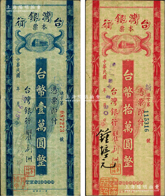 民国37年（1948年）台湾银行本票台币壹万圆、拾万圆共2枚，分别由陈修甲、锺培光手签；柏文先生藏品，八成新