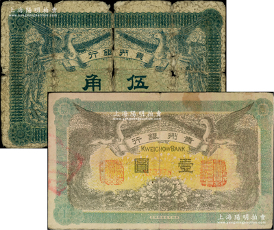 民国元年（1912年）贵州银行双凤图伍角、壹圆共2枚不同，其中伍角券属正背均无职章和号码券（少见），而壹圆券背盖“贵州省长之章”；柏文先生藏品，破损品至八成新