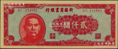 民国三十六年（1947年）新疆商业银行贰仟圆，柏文先生藏品，全新