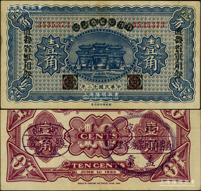 民国十二年（1923年）直鲁省军用券壹角，由财政部平市官钱局壹角券改印，背有“京师总商会盖章”和“北京直鲁军用票管理局盖章”，属军阀张宗昌、褚玉璞氏发行；柏文先生藏品，罕见，八五成新