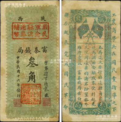 民国十六年（1927年）陕西富秦钱局改国民军金融流通券辅币叁角，属冯玉祥之国民军所发行，背印革命口号极富趣味；柏文先生藏品，八成新