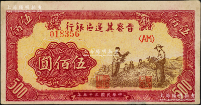 民国三十五年（1946年）晋察冀边区银行摘豆荚图伍佰圆，深色版；柏文先生藏品，九成新