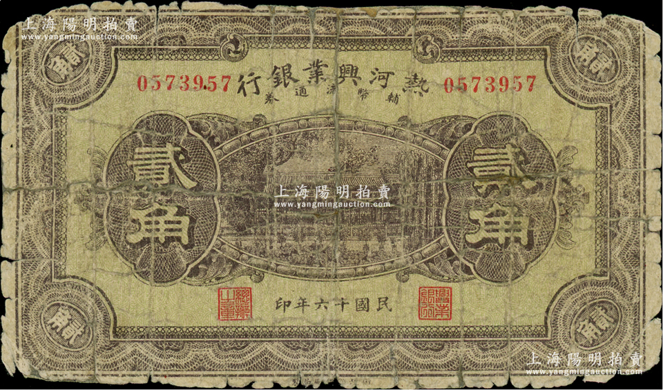 民国十六年（1927年）热河兴业银行辅币流通券贰角，柏文先生藏品，少见