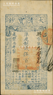咸丰柒年（1857年）大清宝钞伍百文，转字号，年份下盖有“源远流长”之闲章；资深藏家出品，未折九成新