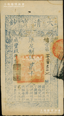 咸丰玖年（1859年）大清宝钞贰千文，嫡字号，年份下盖有“源远流长”之闲章；资深藏家出品，八成新