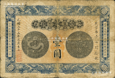 光绪三十三年（1907年）安徽裕皖官钱局壹圆，背面告示文字清晰；资深藏家出品，原票七五成新