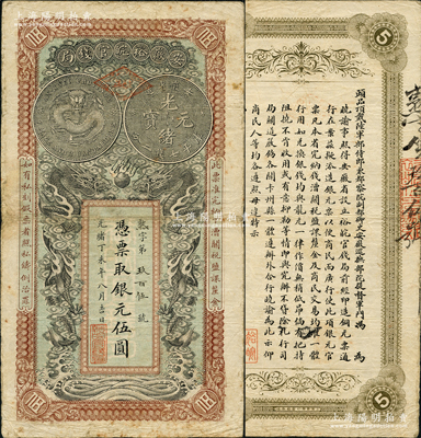 光绪丁未年（1907年）安徽裕皖官钱局伍圆，熟字号，资深藏家出品，原票近八成新