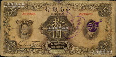 民国十六年（1927年）中南银行五女图拾圆，上海地名，加印领券“SK”字样，且上盖抵制日货之戳记；资深藏家出品，七成新