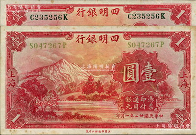 民国廿二年（1933年）四明银行华德路版壹圆共2种全套，分别为绿色号码券和黄色号码券，上海地名；资深藏家出品，原票八五至九成新