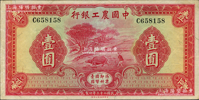 民国二十三年（1934年）中国农工银行华德路版壹圆，无地名券，资深藏家出品，原票近九成新