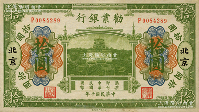 民国十年（1921年）劝业银行财政部版绿色拾圆，北京地名；资深藏家出品，九五成新