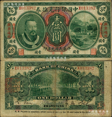 民国元年（1912年）中国银行兑换券黄帝...