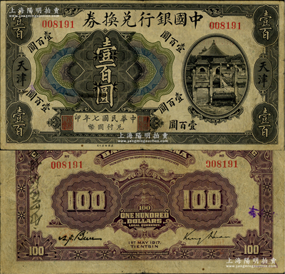 民国七年（1917年）中国银行兑换券壹百圆，天津地名，金还·卞寿孙签名；资深藏家出品，少见，八成新