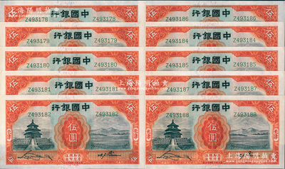 民国二十年（1931年）中国银行德纳罗版伍圆共10枚，分两段连号，天津地名，单字轨；资深藏家出品，原票九八成新