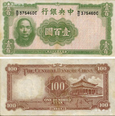 民国三十三年（1944年）中央银行华德路版壹百圆，属法币之稀少品种，资深藏家出品，八五成新