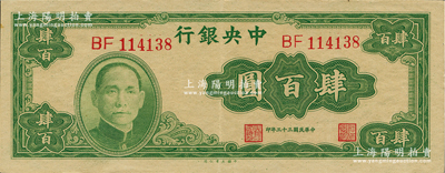 民国三十三年（1944年）中央银行大业版肆百圆，双字轨，资深藏家出品，原票九成新