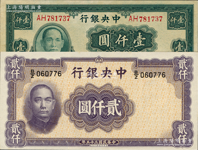 中央银行纸币2种，详分：1945年大业版壹仟圆双字轨，1946年华德路版贰仟圆，资深藏家出品，九八成新