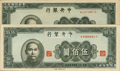 民国三十四年（1945年）中央银行中央上海厂伍佰圆共2枚，资深藏家出品，九五至九八成新