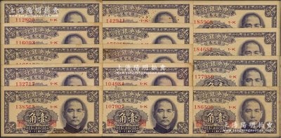 民国三十八年（1949年）中央银行银元券壹角14枚，资深藏家出品，八至八五成新，敬请预览